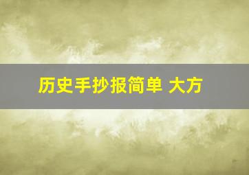 历史手抄报简单 大方